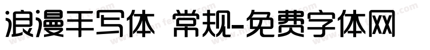 浪漫手写体 常规字体转换